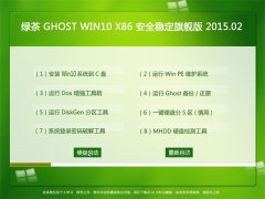 �̲�ϵͳ Ghost Win10 x86 ��ȫ�ȶ��콢�� 2015.02