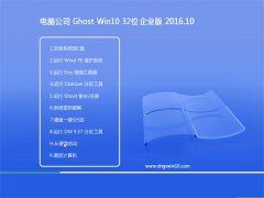 ���Թ�˾Ghost Win10x32λ�ɿ���ҵ��2016.10(�⼤��)